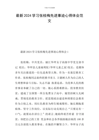 最新2024学习张桂梅先进事迹心得体会范文