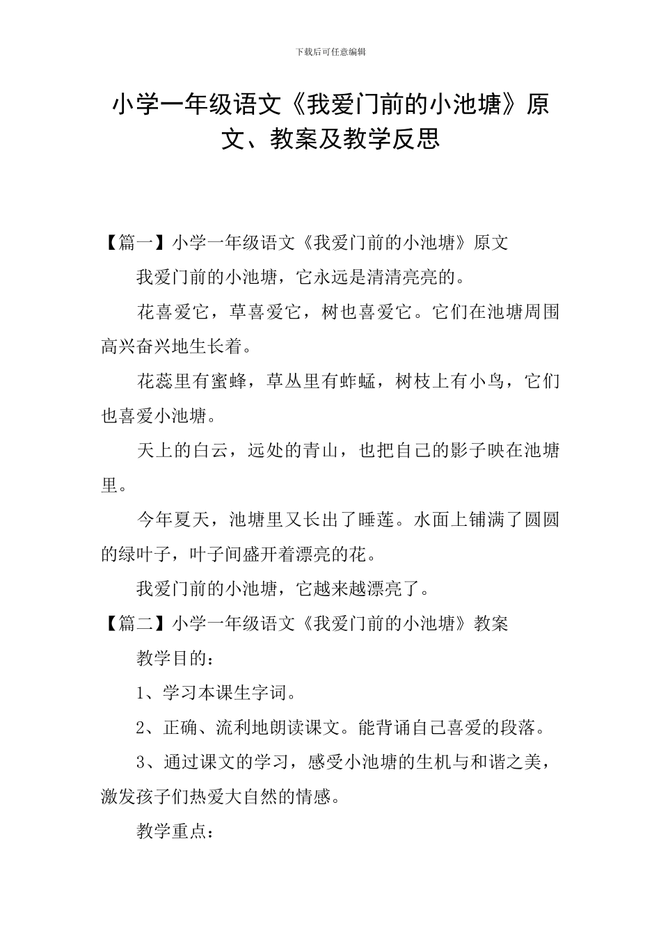 小学一年级语文《我爱门前的小池塘》原文、教案及教学反思_第1页