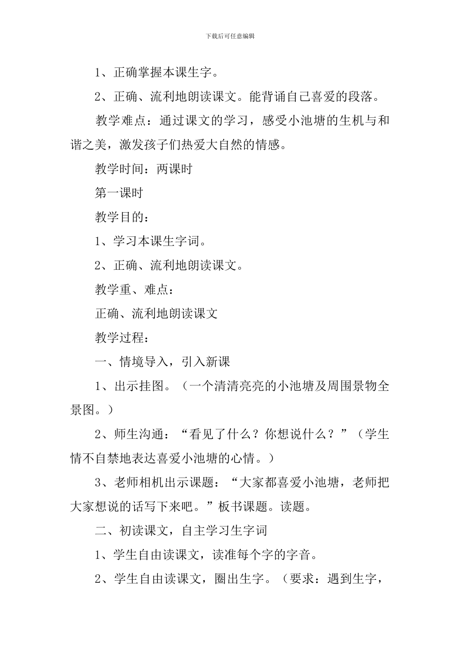 小学一年级语文《我爱门前的小池塘》原文、教案及教学反思_第2页