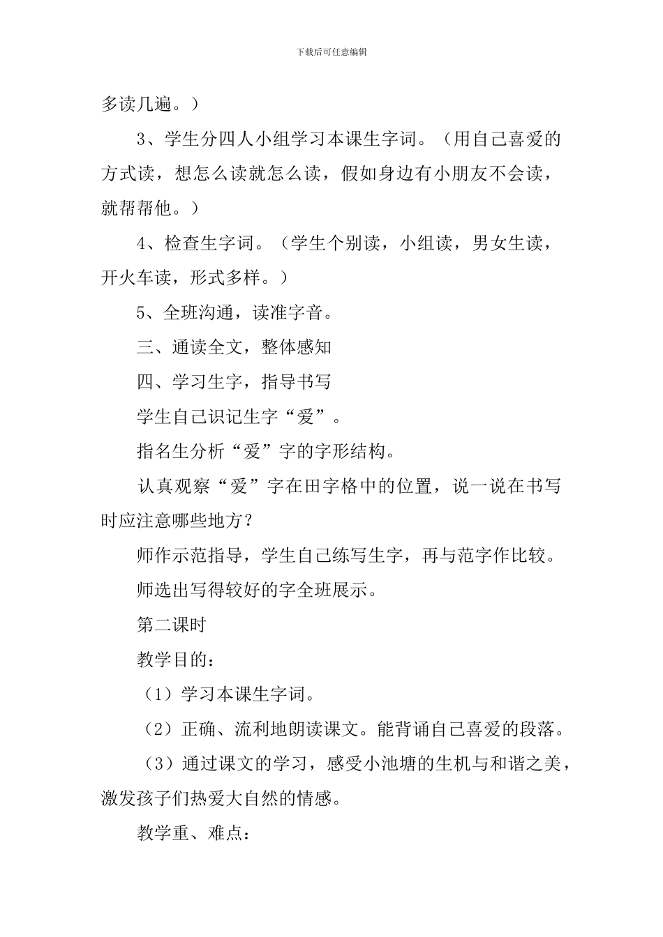 小学一年级语文《我爱门前的小池塘》原文、教案及教学反思_第3页