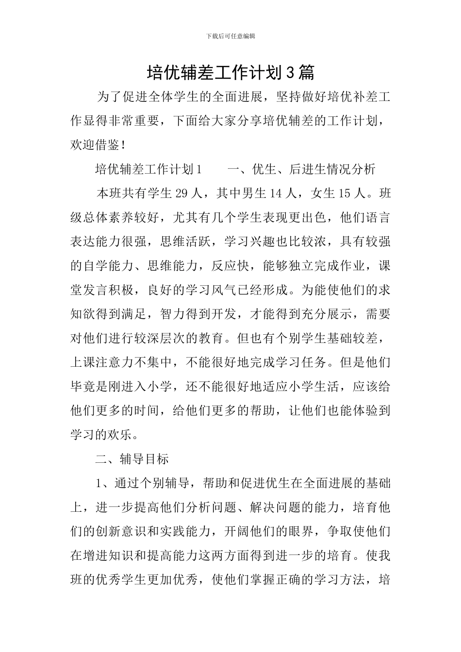 培优辅差工作计划3篇_第1页