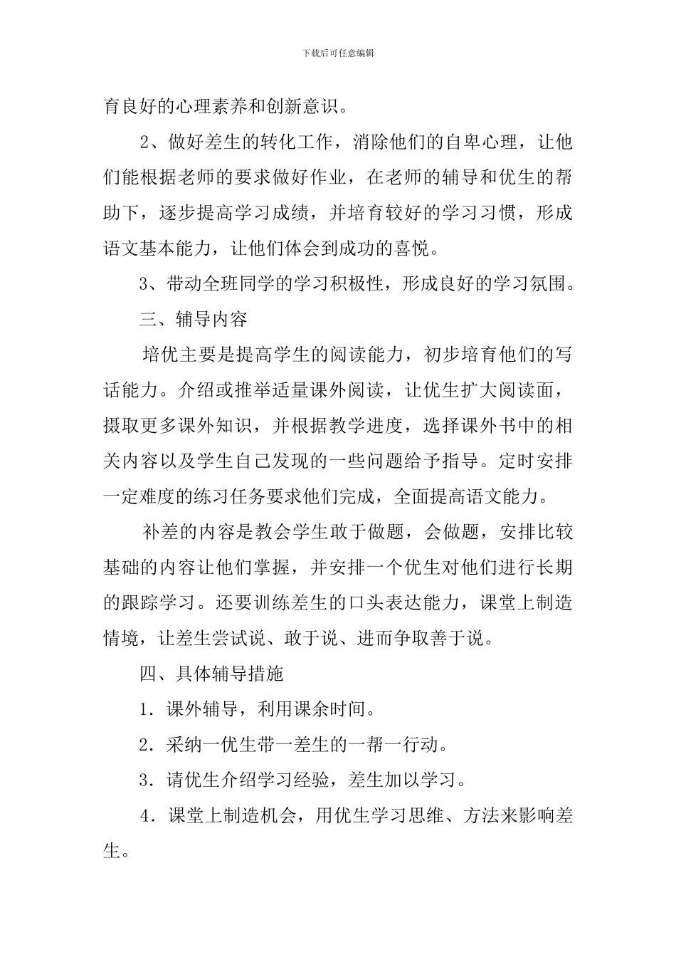 培优辅差工作计划3篇_第2页