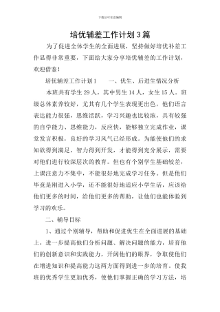 培优辅差工作计划3篇