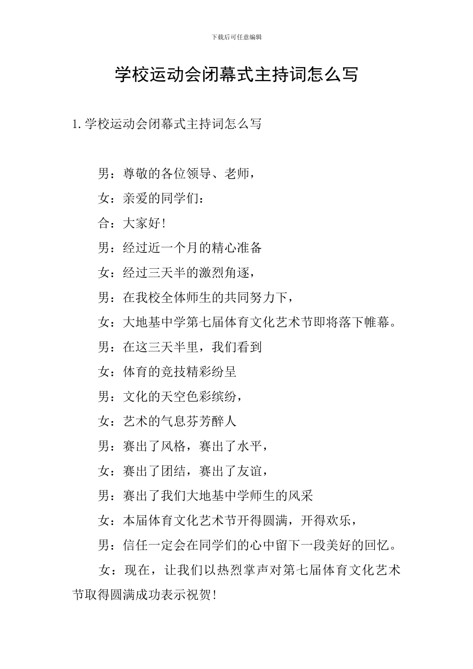 学校运动会闭幕式主持词怎么写_第1页