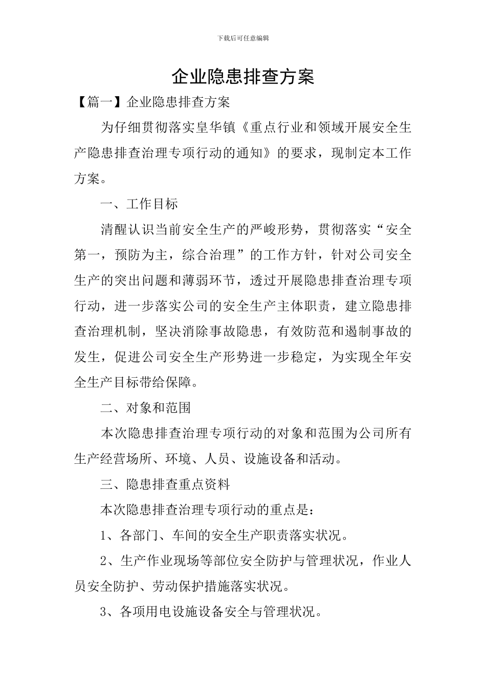 企业隐患排查方案_第1页