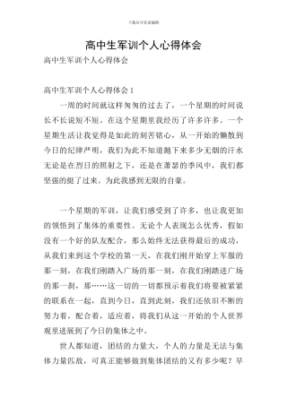 高中生军训个人心得体会