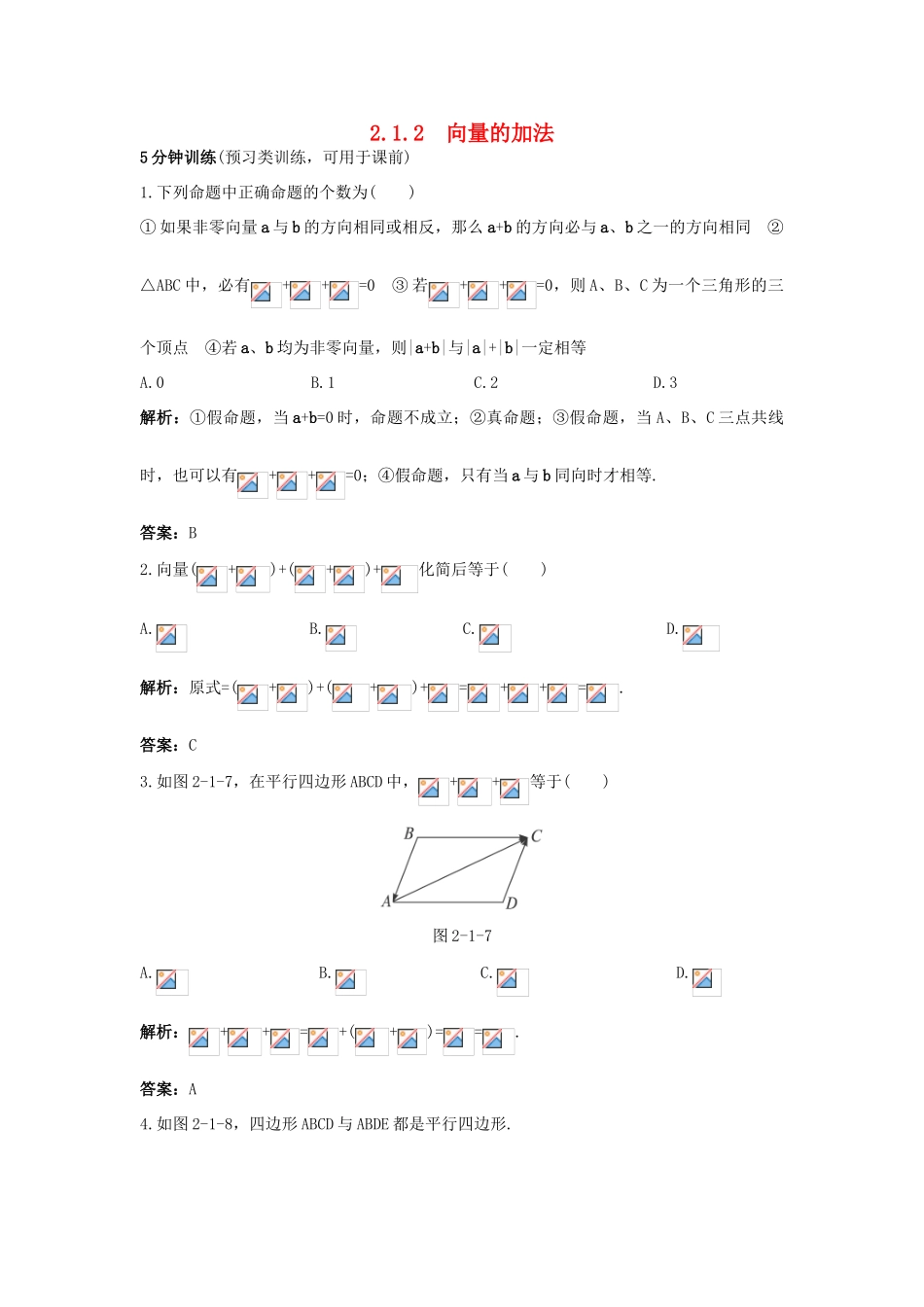 高中数学 2.1 向量的线性运算 2.1.2 向量的加法优化训练 新人教B版必修4-新人教B版高一必修4数学试题_第1页