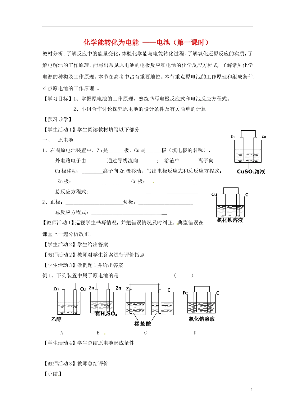 山东省枣庄三中高二化学《化学能转化为电能 电池》教案4_第1页