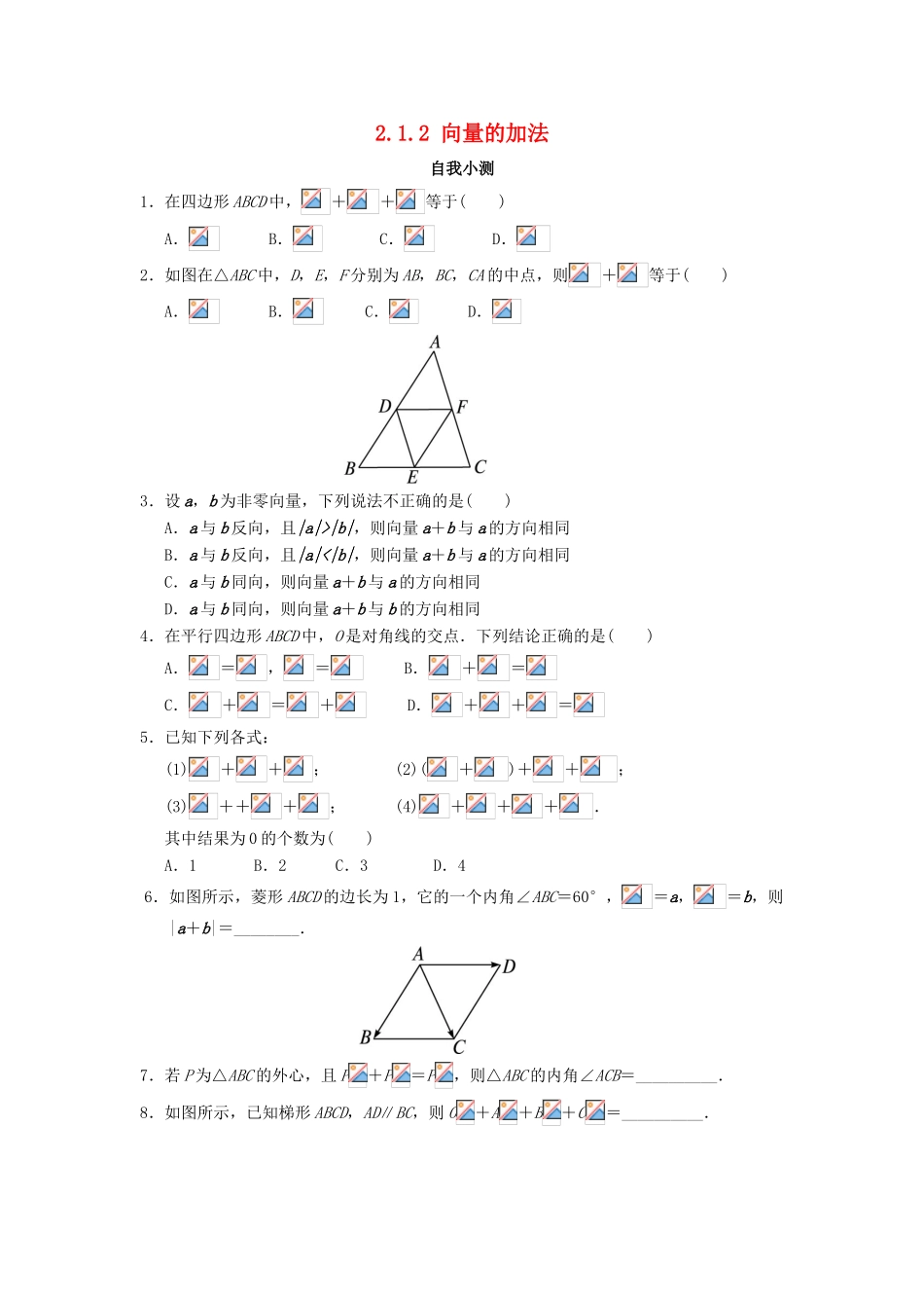 高中数学 2.1 向量的线性运算 2.1.2 向量的加法自我小测 新人教B版必修4-新人教B版高一必修4数学试题_第1页