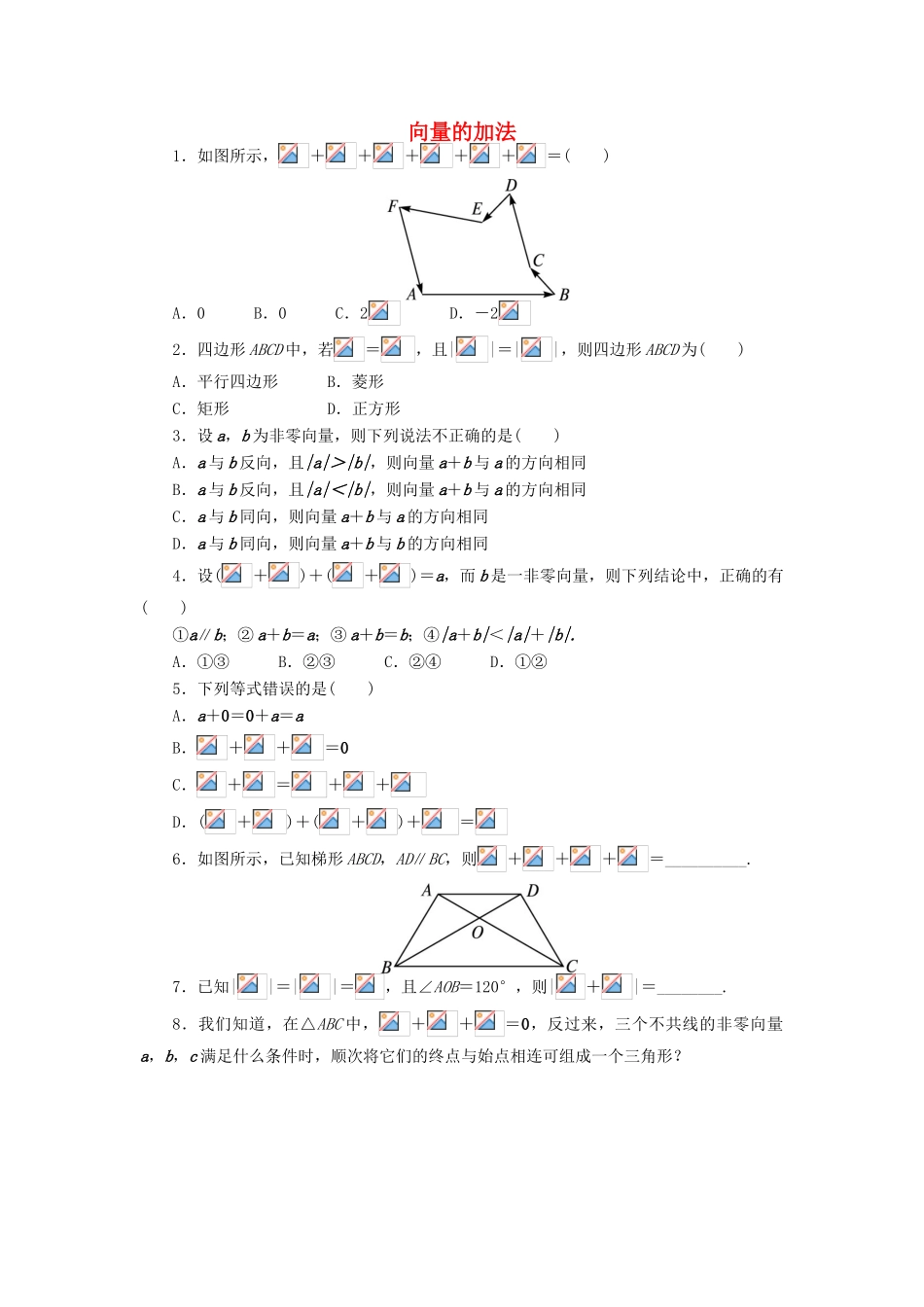 高中数学 2.1 向量的线性运算 2.1.2 向量的加法课后训练 新人教B版必修4-新人教B版高一必修4数学试题_第1页