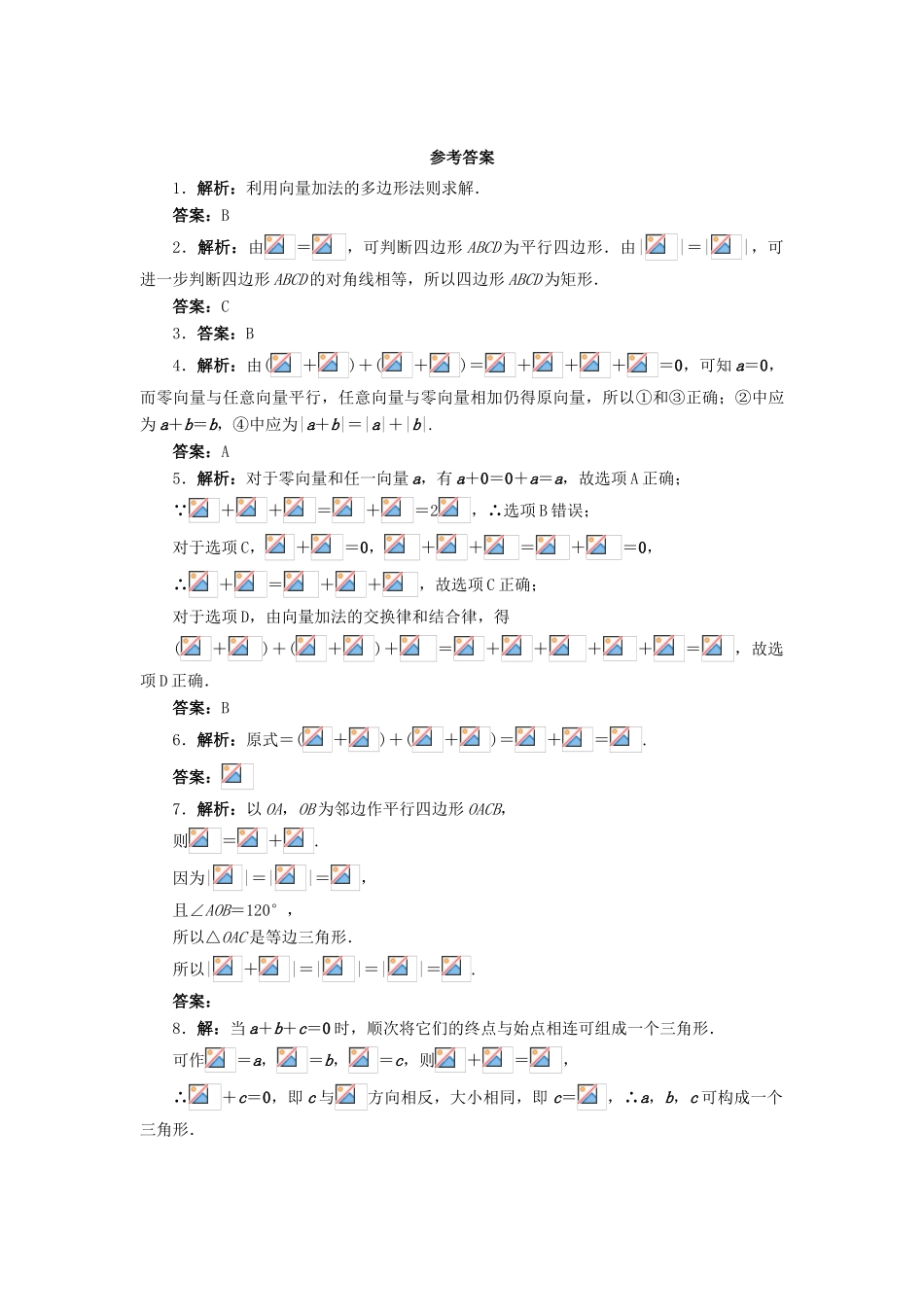 高中数学 2.1 向量的线性运算 2.1.2 向量的加法课后训练 新人教B版必修4-新人教B版高一必修4数学试题_第2页