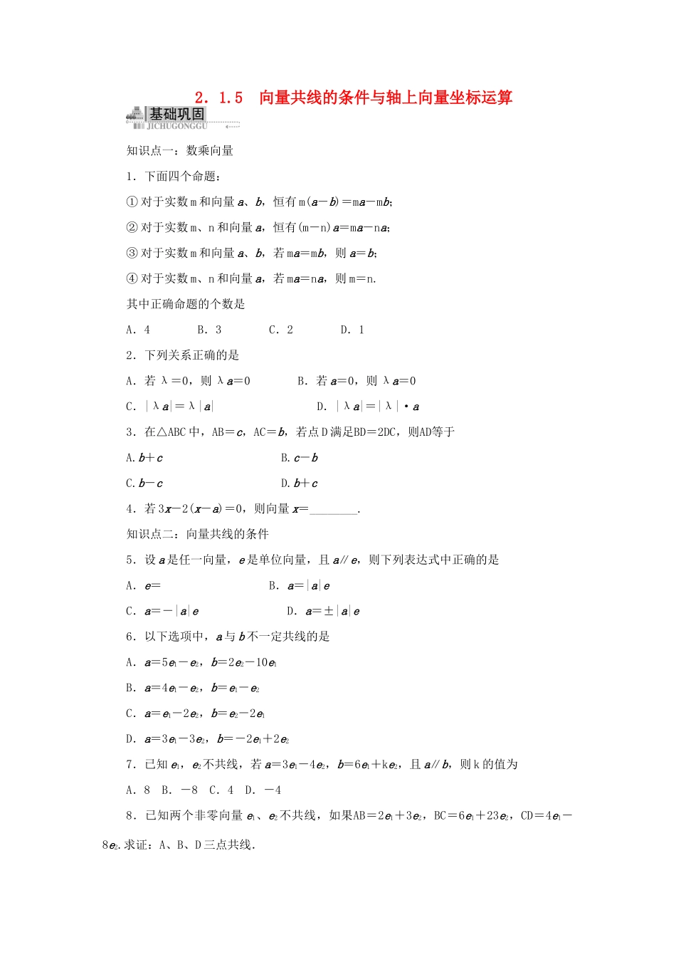 高中数学 2.1 向量的线性运算 2.1.5 向量共线的条件与轴上向量坐标运算同步训练 新人教B版必修4-新人教B版高一必修4数学试题_第1页