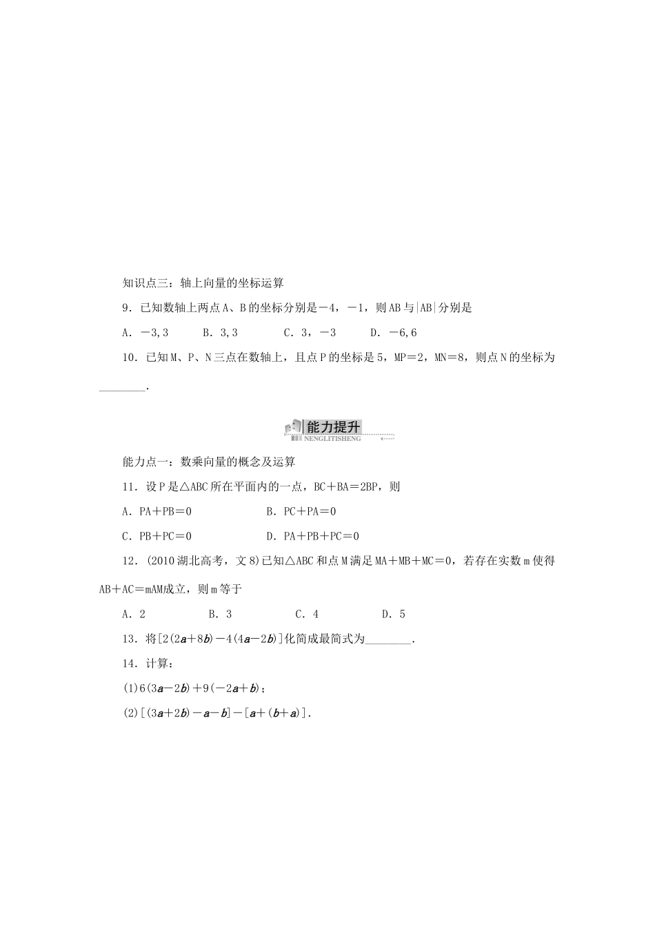 高中数学 2.1 向量的线性运算 2.1.5 向量共线的条件与轴上向量坐标运算同步训练 新人教B版必修4-新人教B版高一必修4数学试题_第2页