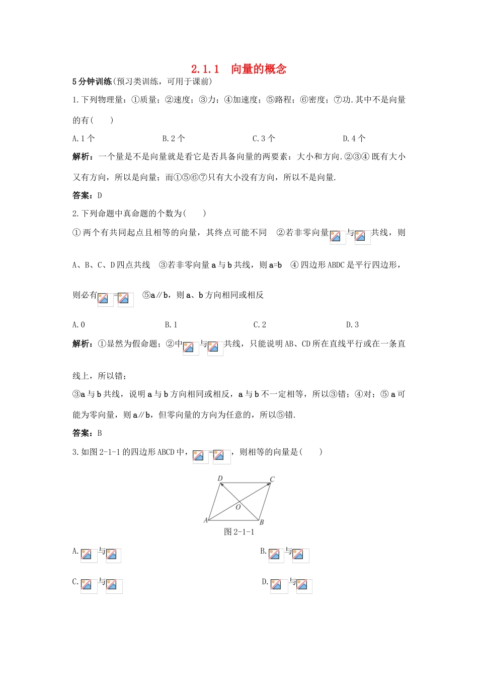 高中数学 2.1 向量的线性运算 2.1.1 向量的概念优化训练 新人教B版必修4-新人教B版高一必修4数学试题_第1页
