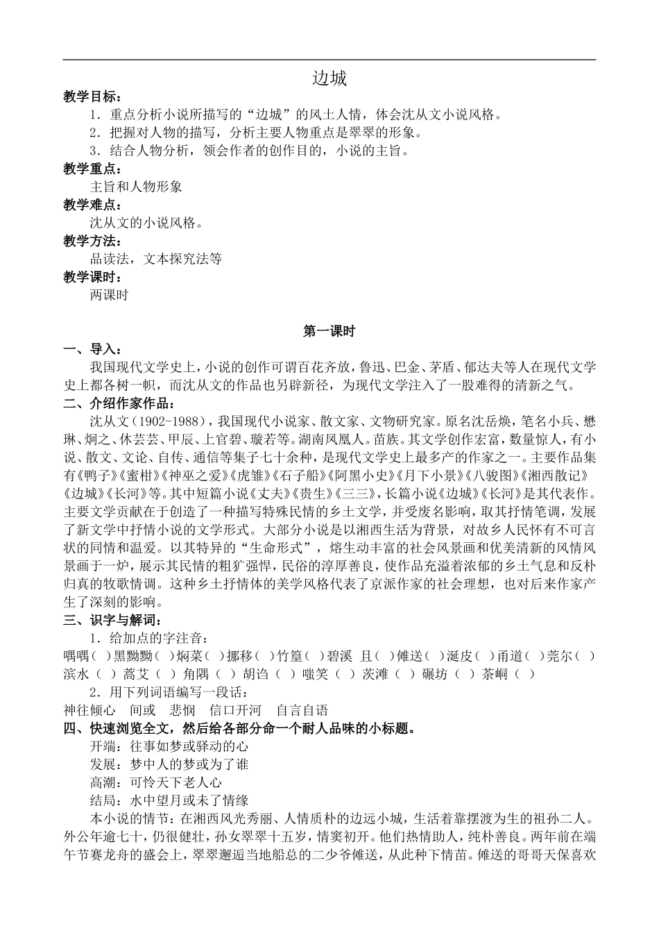 高中语文苏教版必修2 边城_第1页