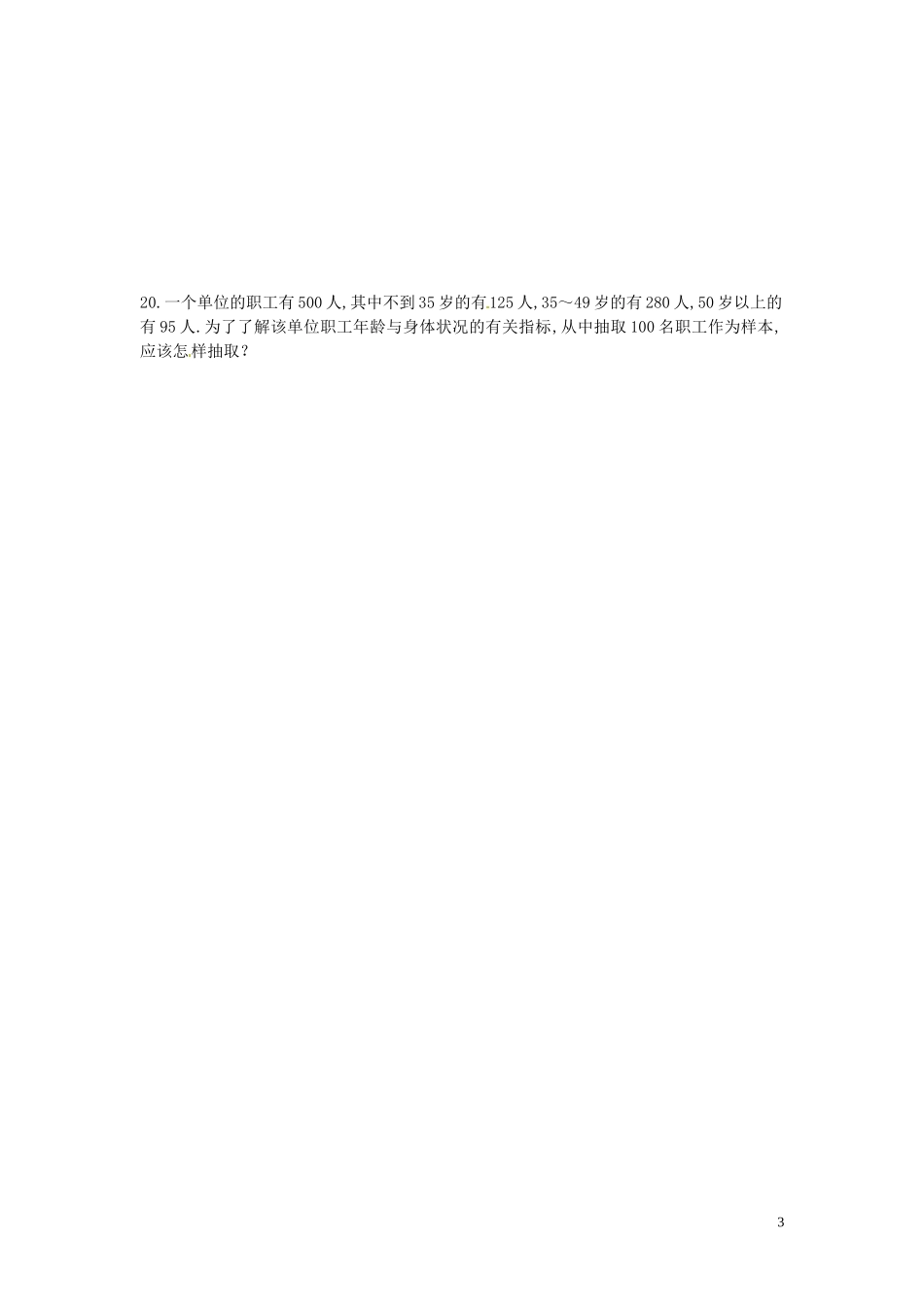 高中数学 2.1 2 系统抽样 分层抽样同步练习-人教版高一全册数学试题_第3页