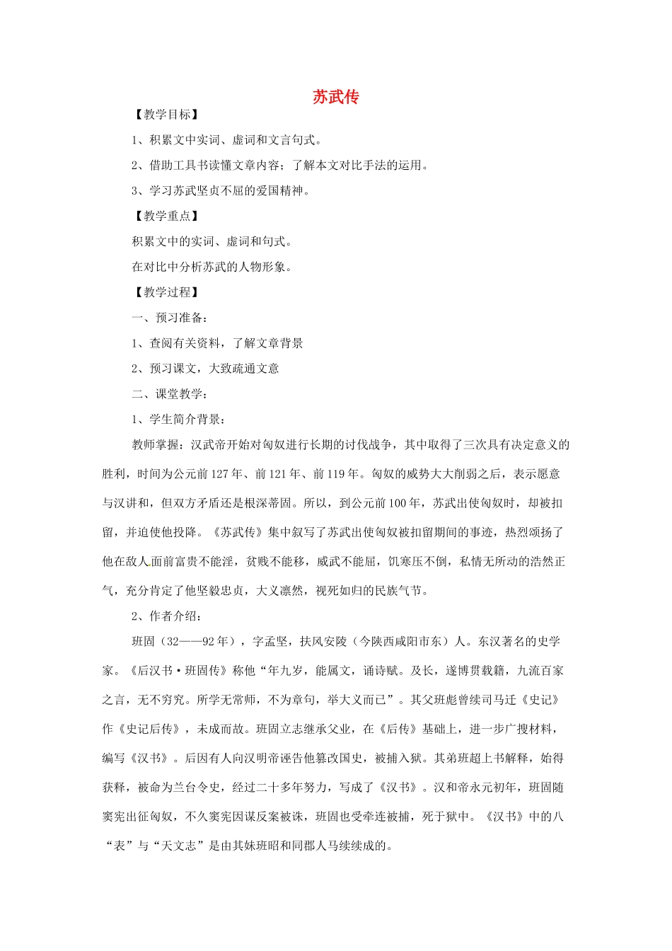 高中语文教学资料《苏武传》教案 新人教版必修4_第1页