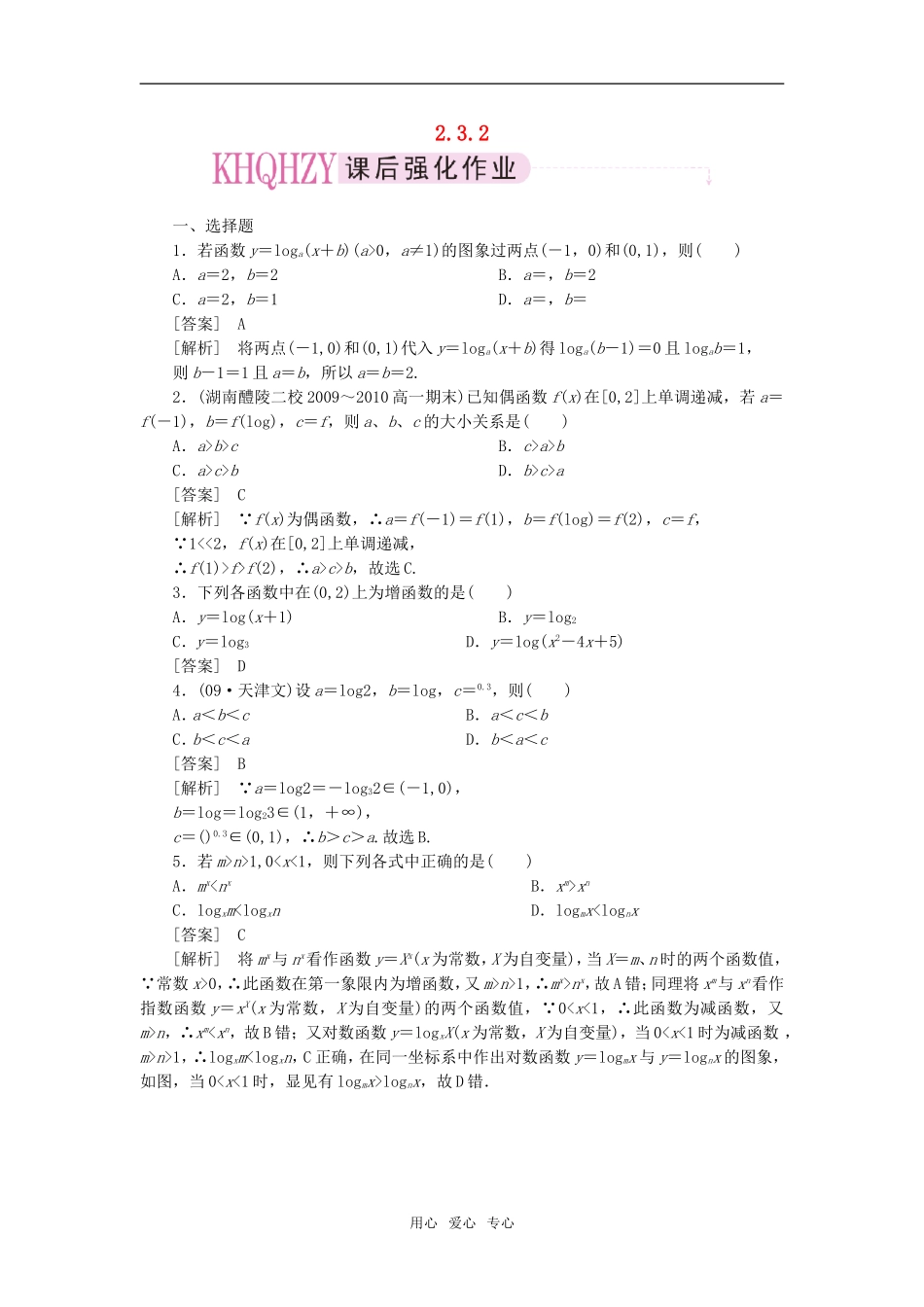 高中数学 2-3-2习题课课后强化训练 新人教A版必修1_第1页