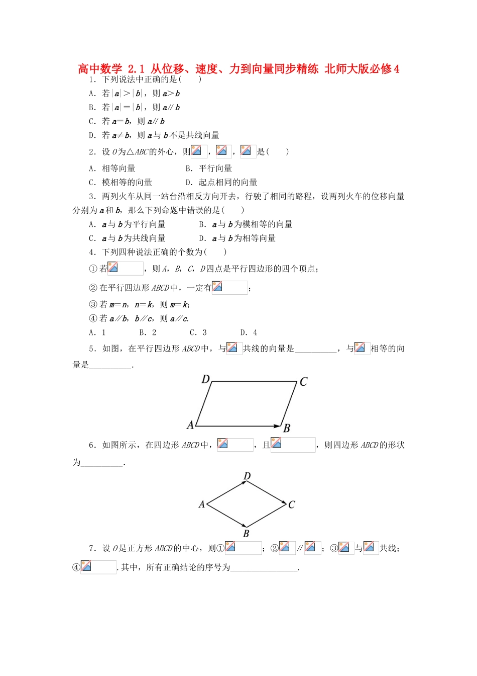 高中数学 2.1 从位移、速度、力到向量同步精练 北师大版必修4-北师大版高一必修4数学试题_第1页