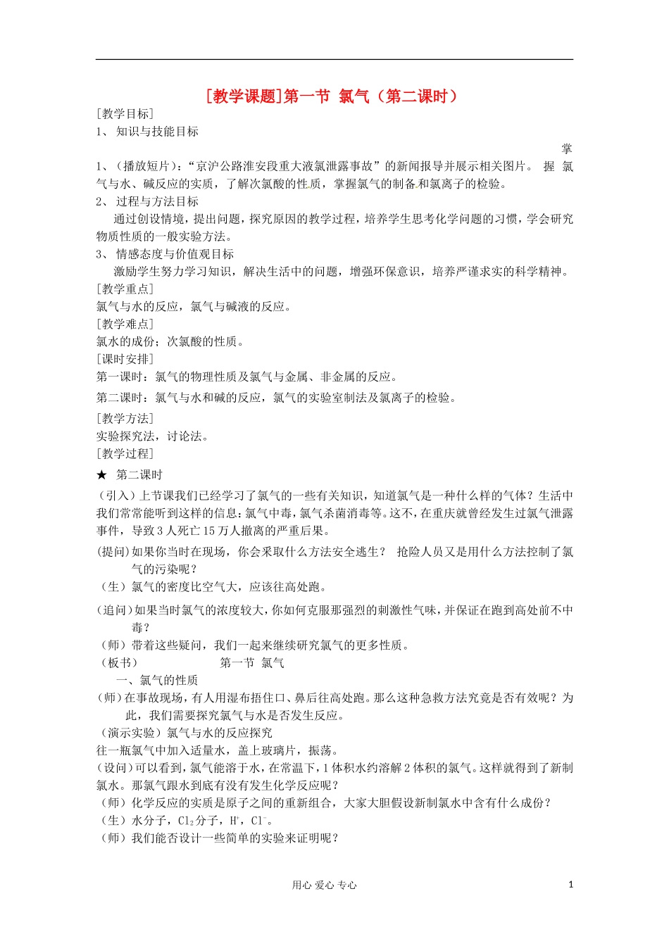 广西崇左市龙州县高一化学《第一节氯气》教案（2） 新人教版_第1页
