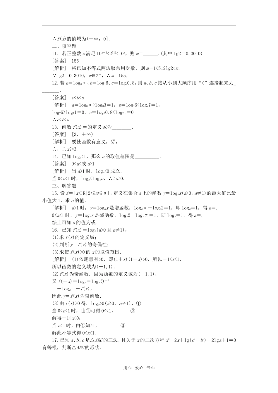 高中数学 2-2-2-4习题课课后强化训练 新人教A版必修1_第3页