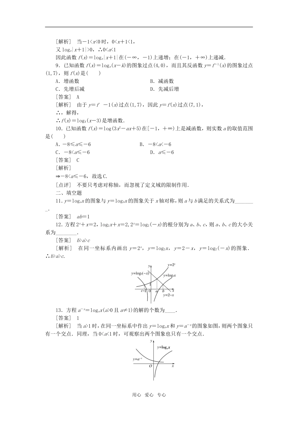 高中数学 2-2-2-3指数函数与对数函数的关系课后强化训练 新人教A版必修1_第3页