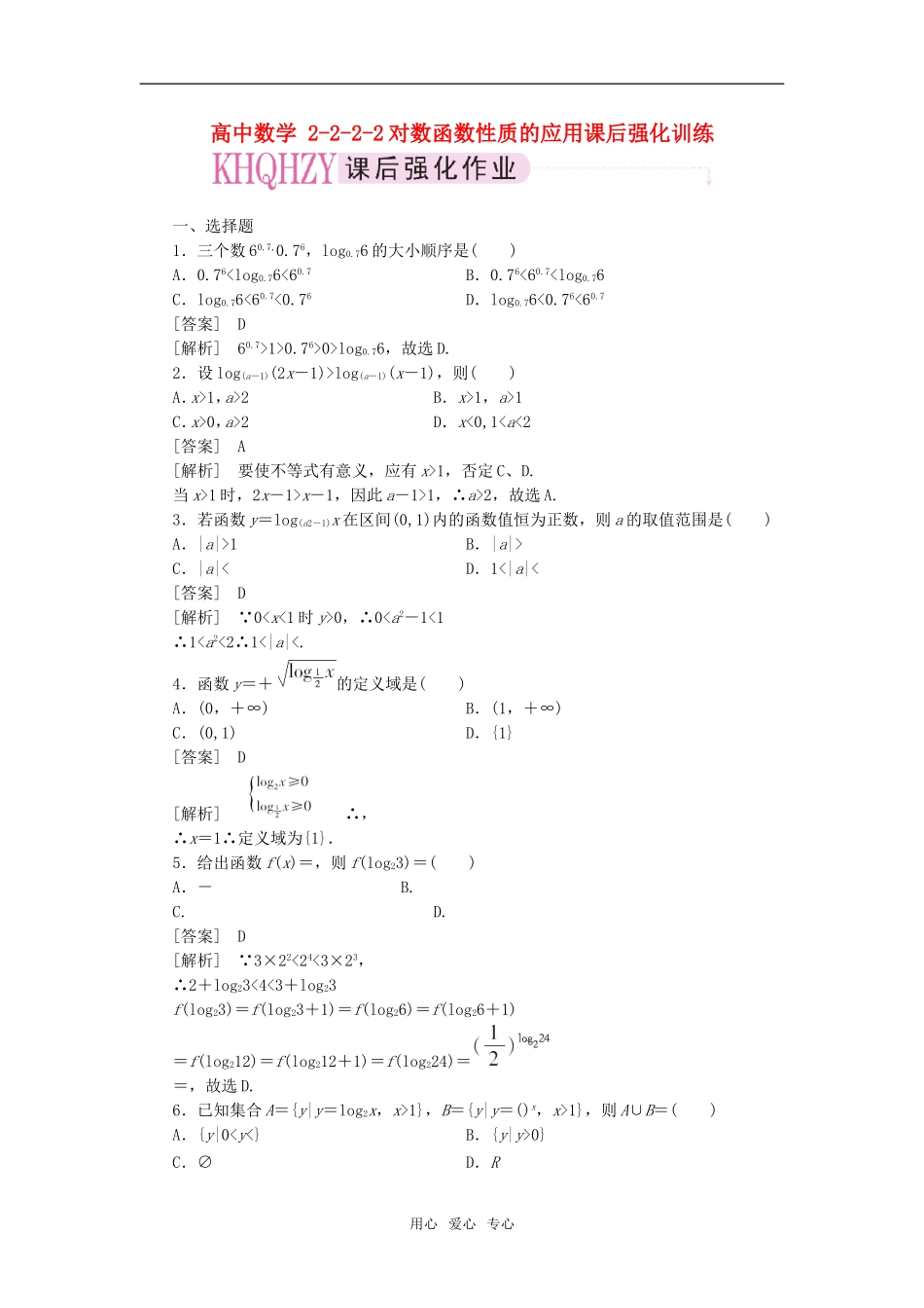 高中数学 2-2-2-2对数函数性质的应用课后强化训练 新人教A版必修1_第1页