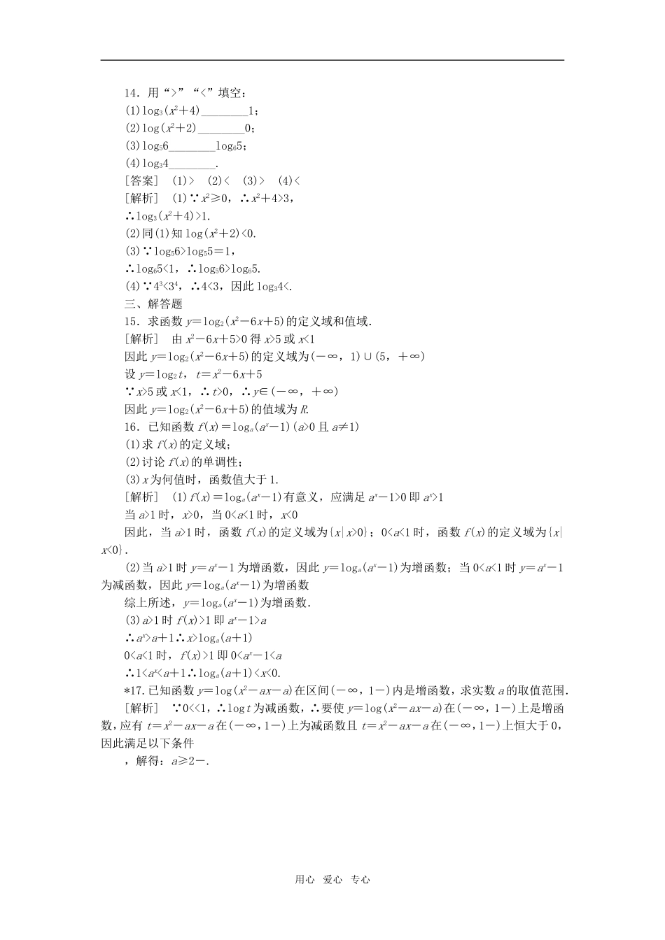 高中数学 2-2-2-2对数函数性质的应用课后强化训练 新人教A版必修1_第3页