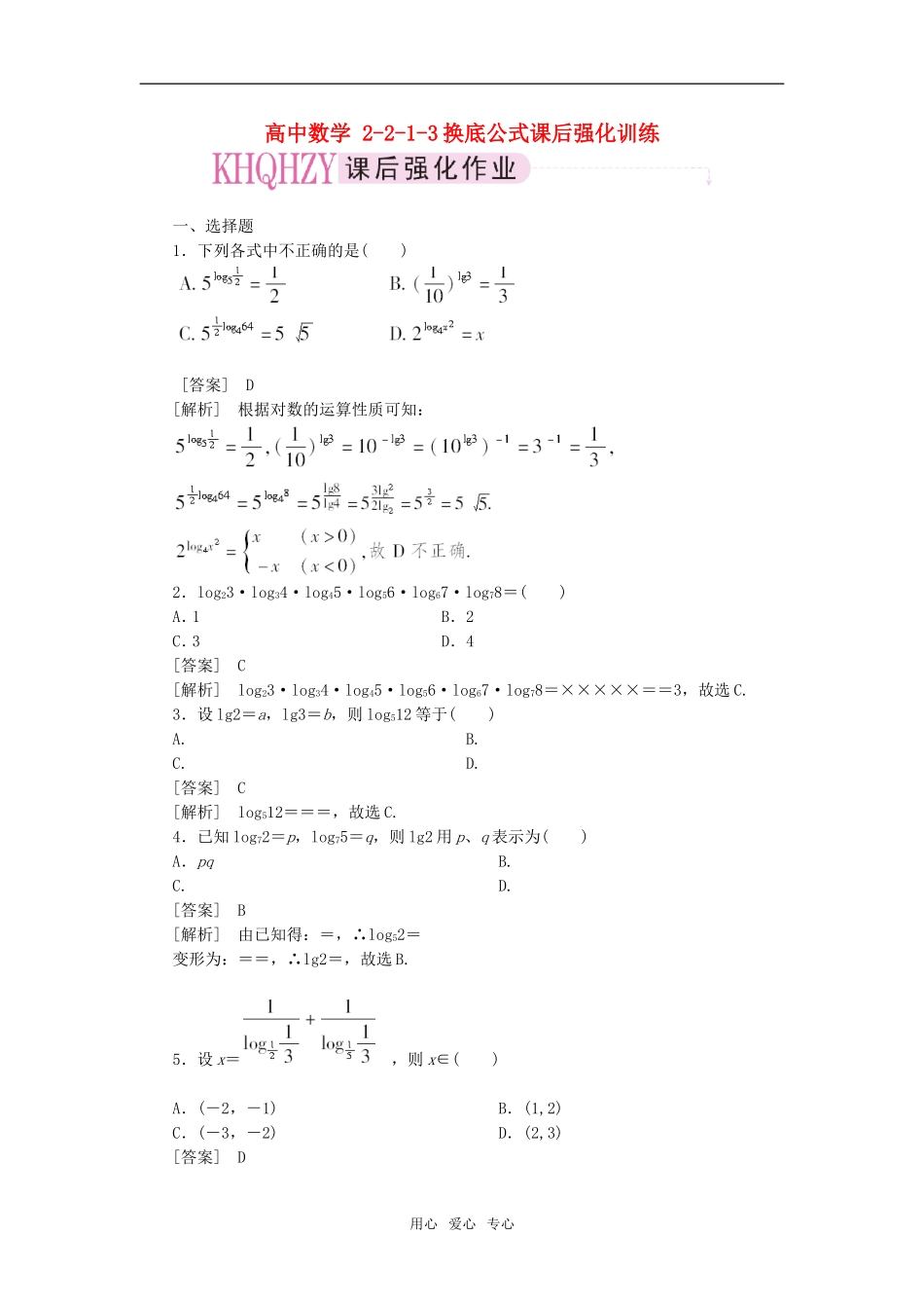 高中数学 2-2-1-3换底公式课后强化训练 新人教A版必修1_第1页