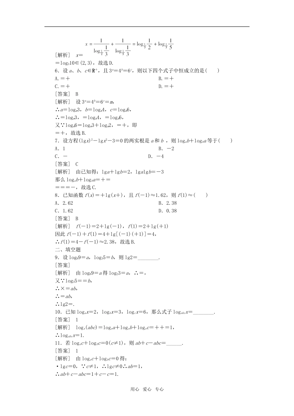 高中数学 2-2-1-3换底公式课后强化训练 新人教A版必修1_第2页