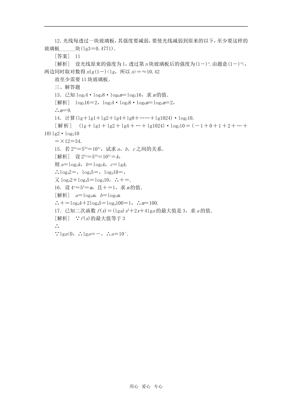 高中数学 2-2-1-3换底公式课后强化训练 新人教A版必修1_第3页