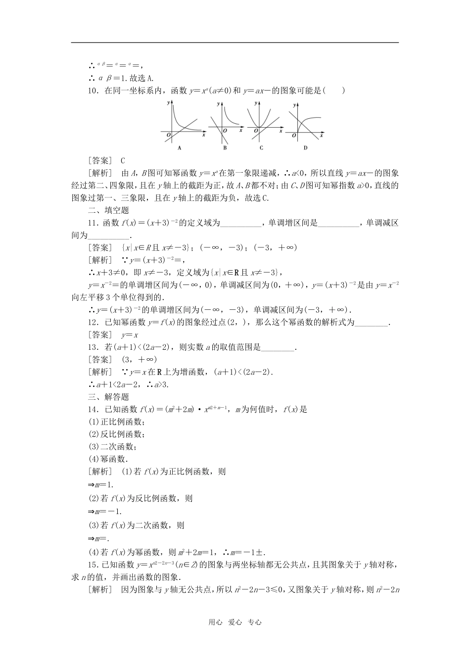 高中数学 2-3-1幂函数课后强化训练 新人教A版必修1_第3页