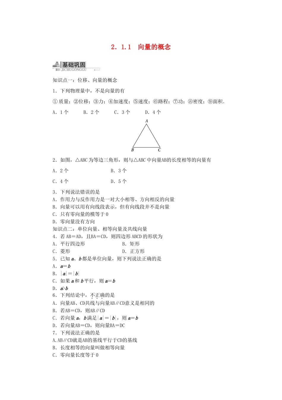 高中数学 2.1 向量的线性运算 2.1.1 向量的概念同步训练 新人教B版必修4-新人教B版高一必修4数学试题_第1页