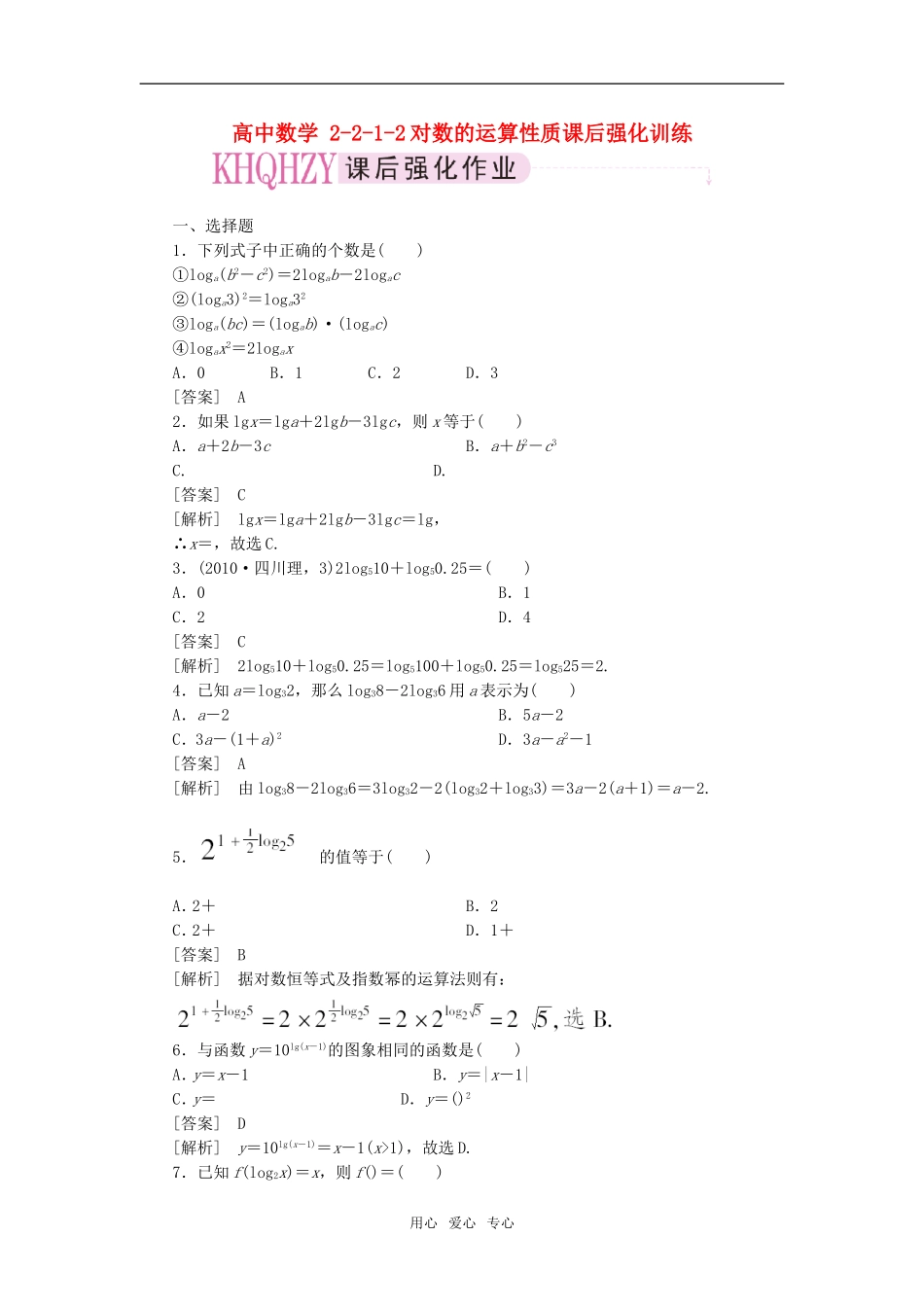 高中数学 2-2-1-2对数的运算性质课后强化训练 新人教A版必修1_第1页