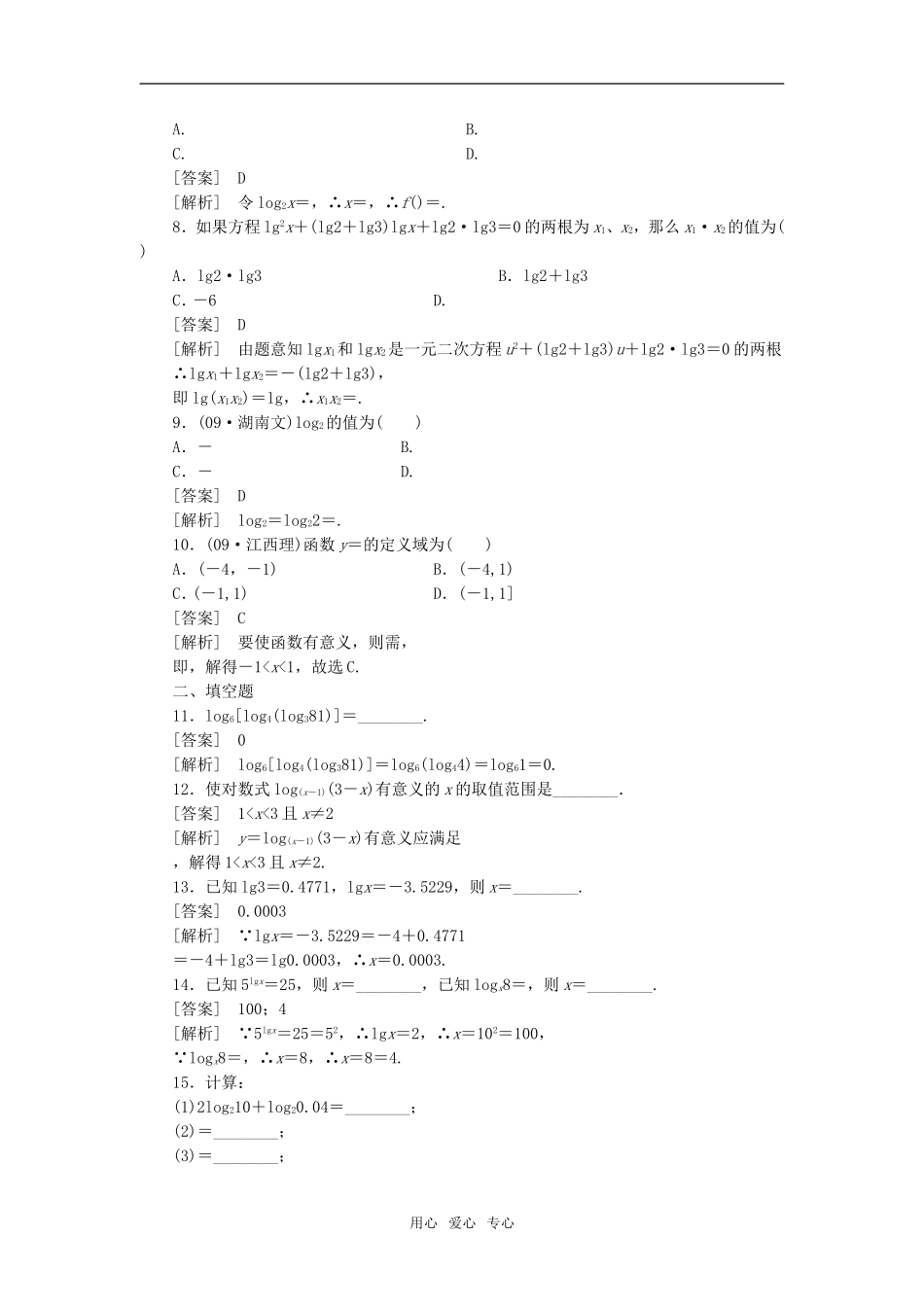 高中数学 2-2-1-2对数的运算性质课后强化训练 新人教A版必修1_第2页