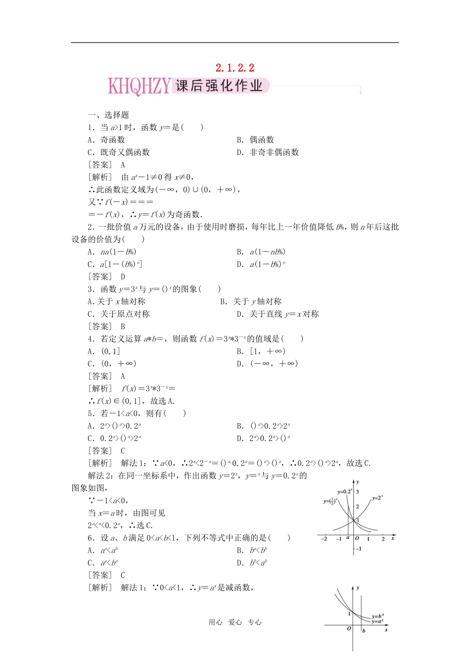 高中数学 2-1-2-2指数函数性质的应用课后强化训练 新人教A版必修1_第1页