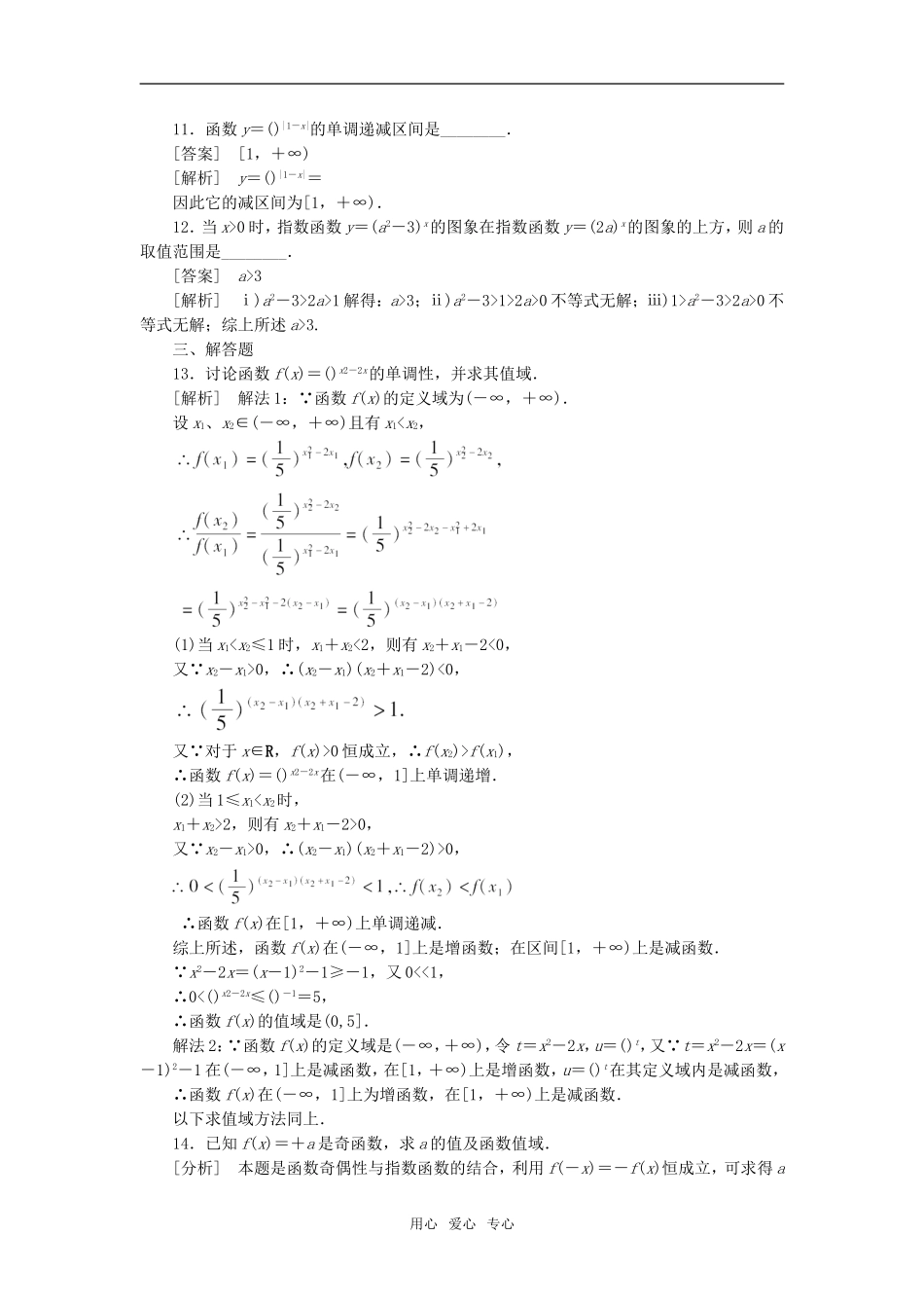 高中数学 2-1-2-2指数函数性质的应用课后强化训练 新人教A版必修1_第3页