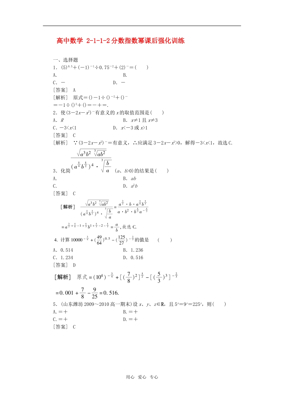 高中数学 2-1-1-2分数指数幂课后强化训练 新人教A版必修1_第1页