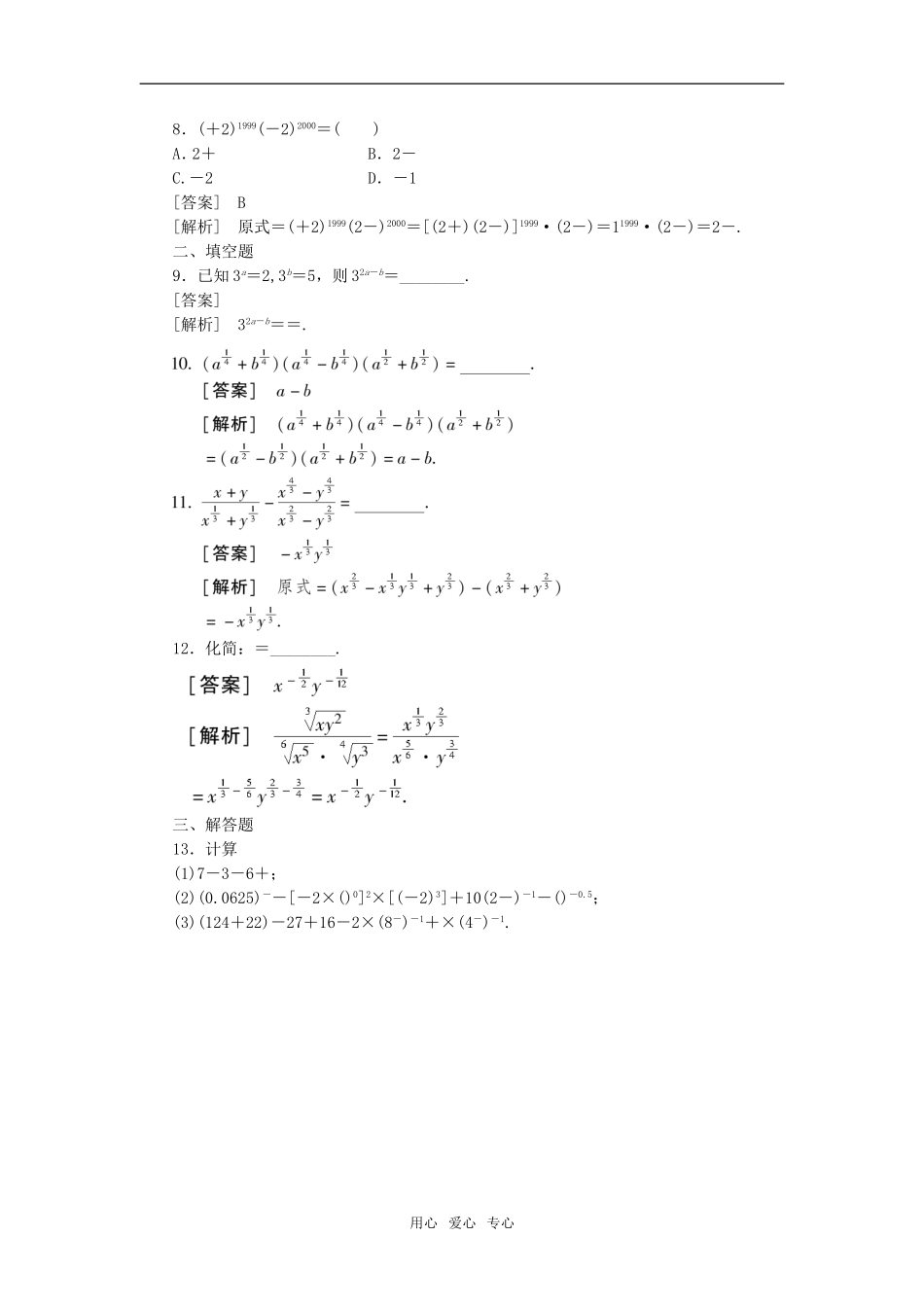 高中数学 2-1-1-2分数指数幂课后强化训练 新人教A版必修1_第3页