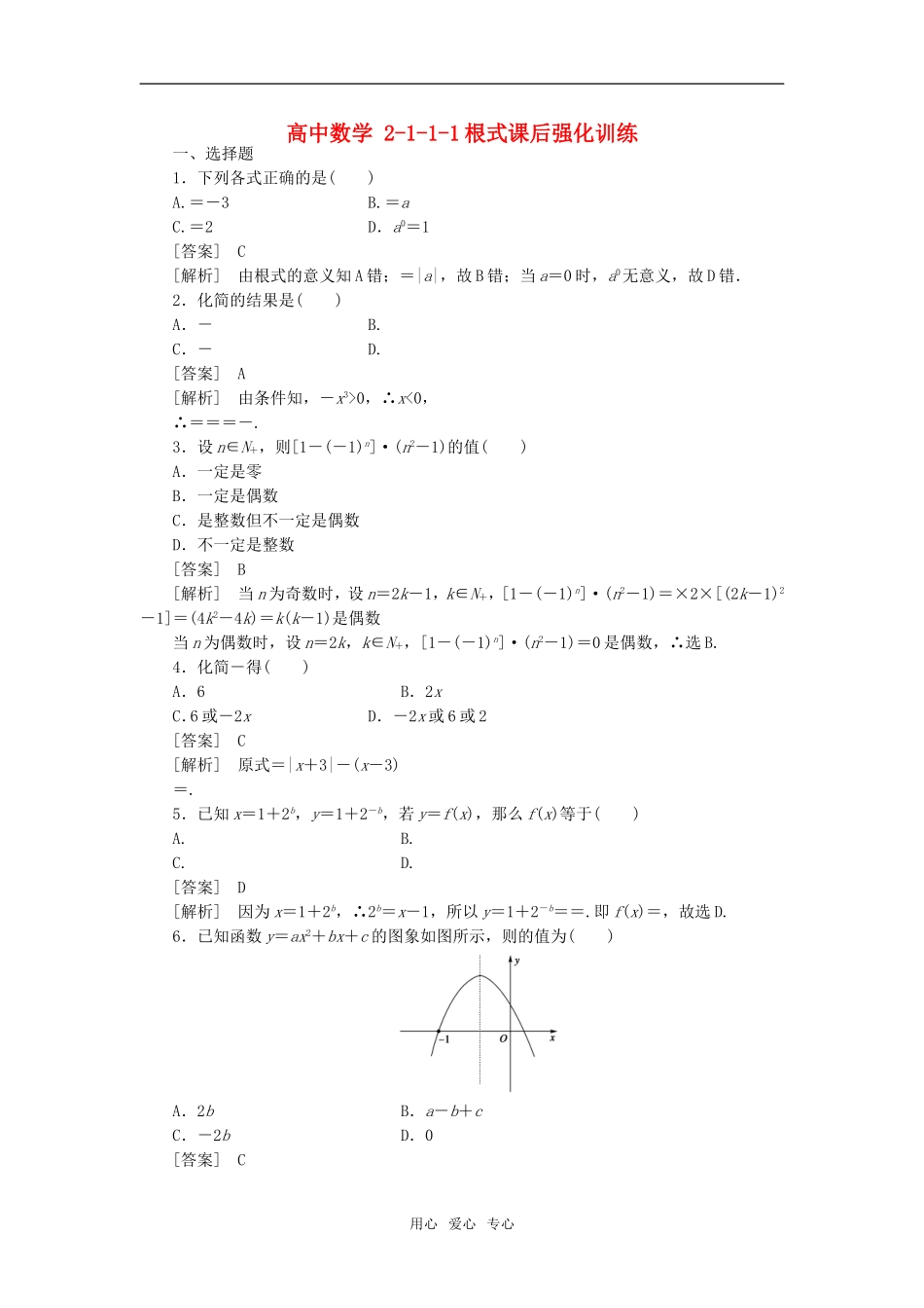 高中数学 2-1-1-1根式课后强化训练 新人教A版必修1_第1页