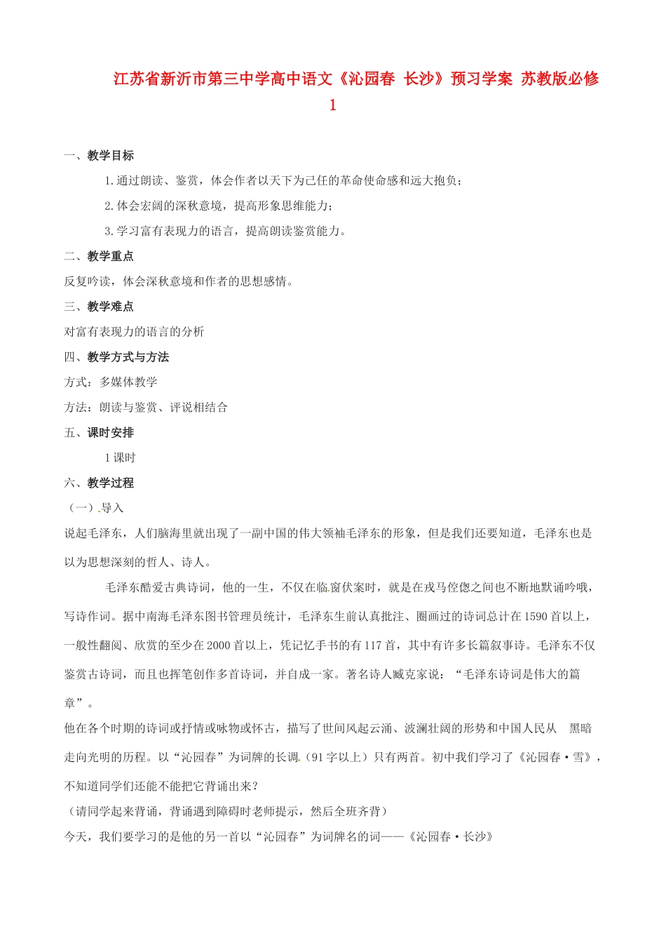 江苏省新沂市第三中学高中语文《沁园春 长沙》预习学案 苏教版必修1_第1页