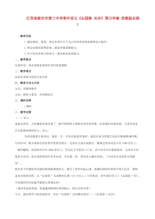 江苏省新沂市第三中学高中语文《沁园春 长沙》预习学案 苏教版必修1