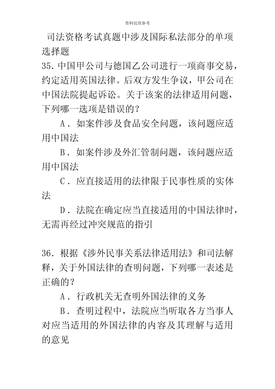 司法资格考试真题模拟中涉及国际私法部分的单项选择题 _第2页