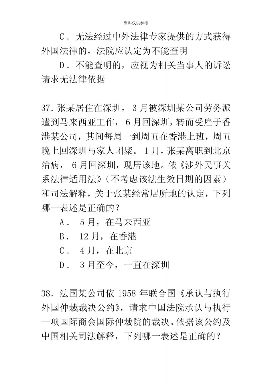 司法资格考试真题模拟中涉及国际私法部分的单项选择题 _第3页
