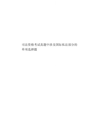司法资格考试真题模拟中涉及国际私法部分的单项选择题 