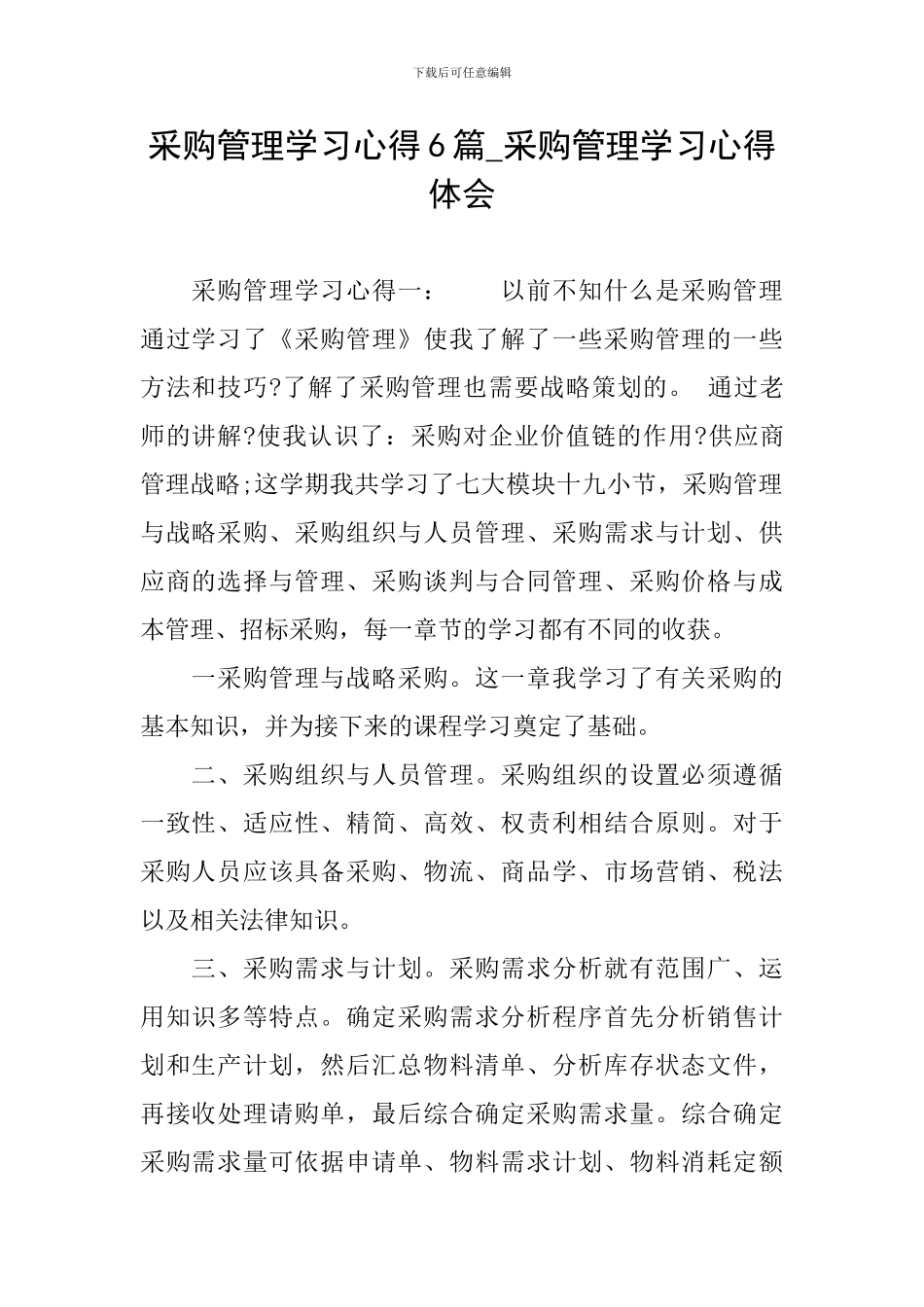 采购管理学习心得6篇-采购管理学习心得体会_第1页