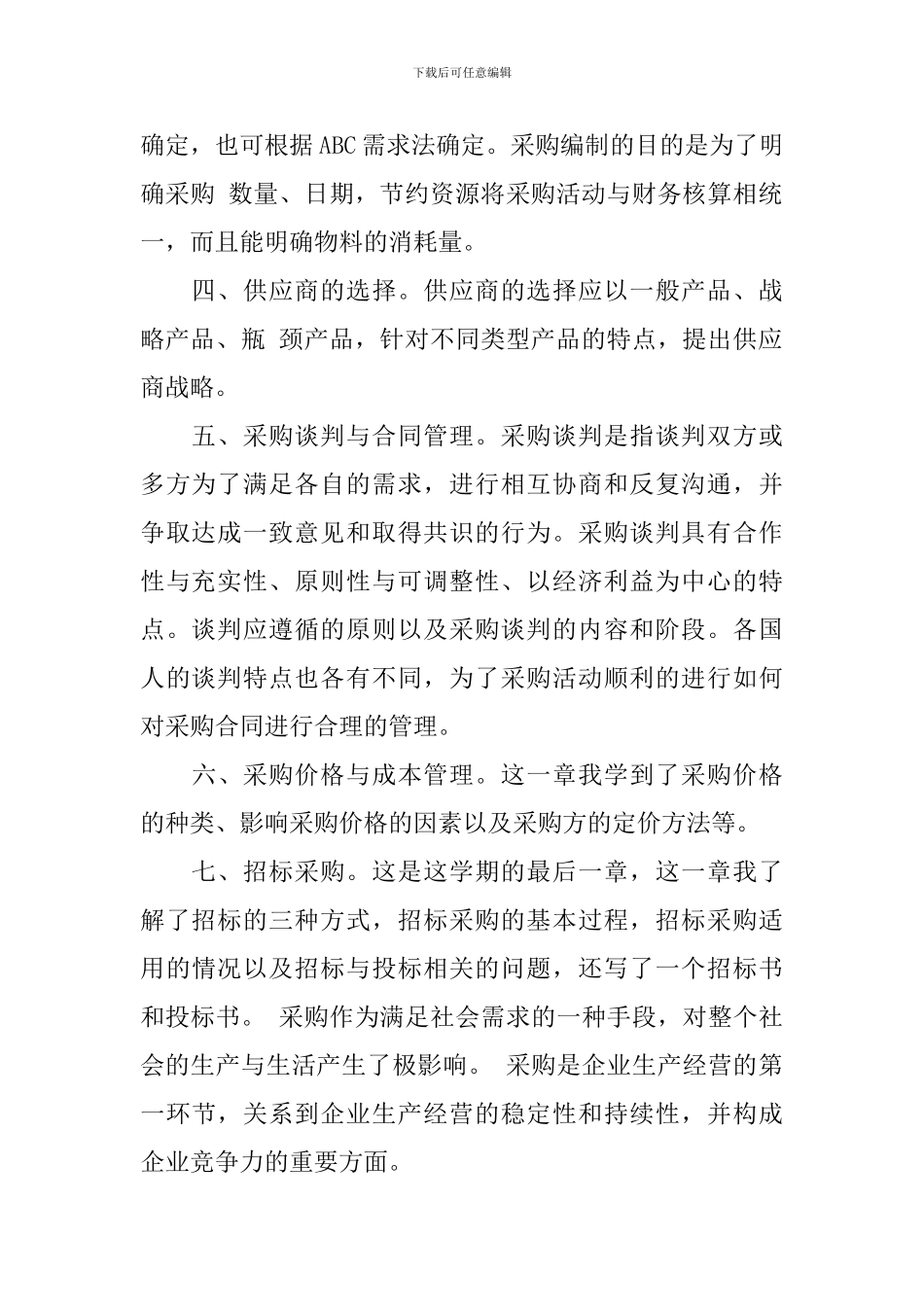 采购管理学习心得6篇-采购管理学习心得体会_第2页
