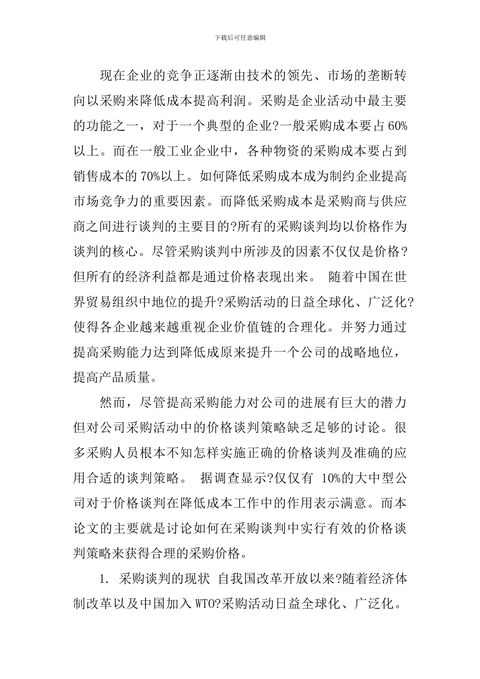 采购管理学习心得6篇-采购管理学习心得体会_第3页