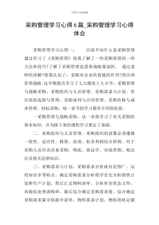 采购管理学习心得6篇-采购管理学习心得体会