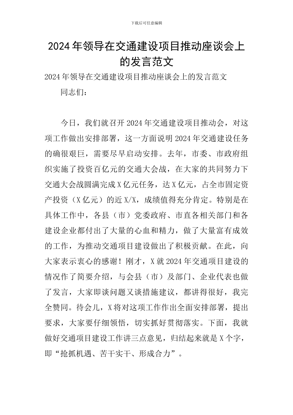 2024年领导在交通建设项目推进座谈会上的发言范文_第1页